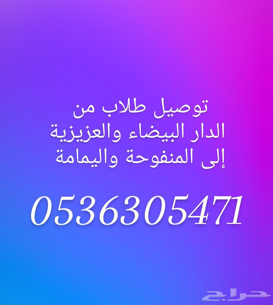 توصيل طلاب ومعلمات64459943026307110