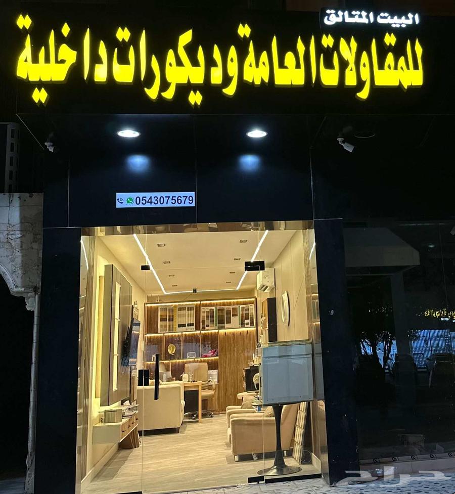 نحن مؤسسه البيت المتالق للمقاولات العامه والديكورات64467228535041111