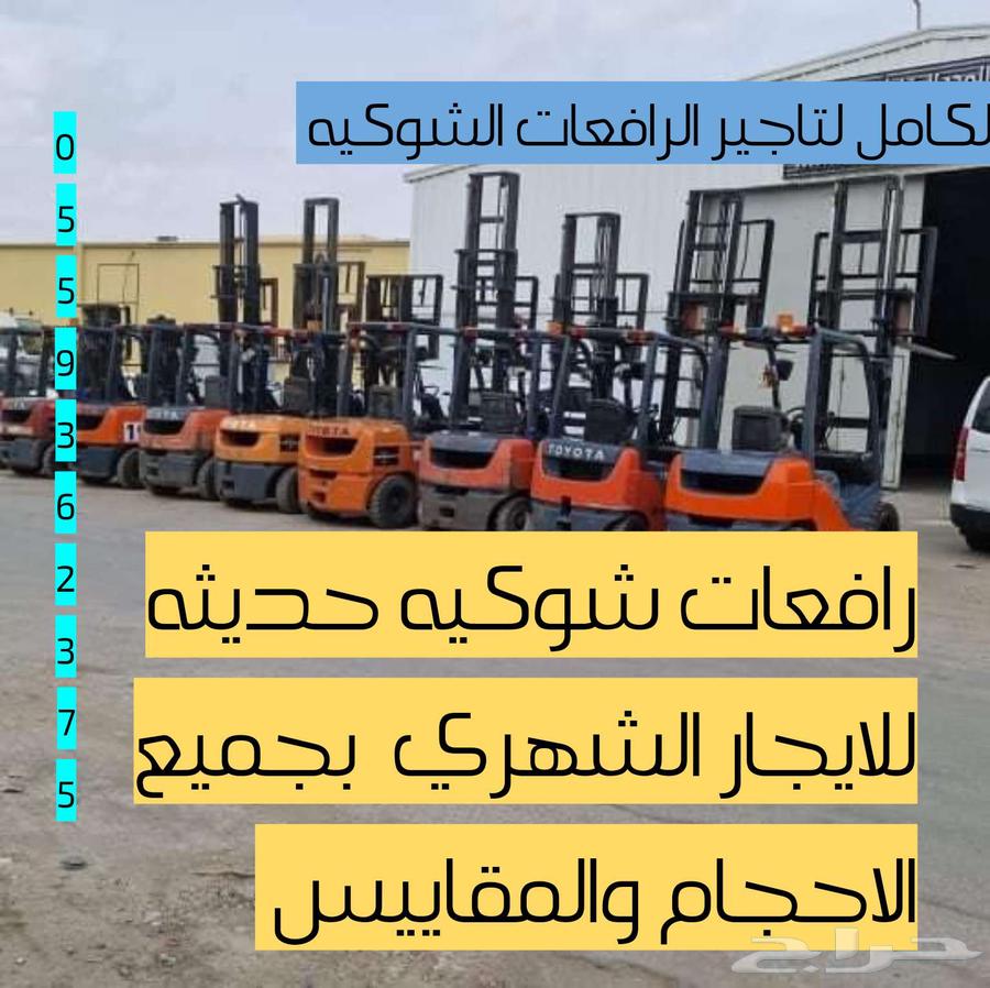 تاجير رافعات شوكي ة ومقصيه ومعدات ثقليه ايجار شهري64594246955905111