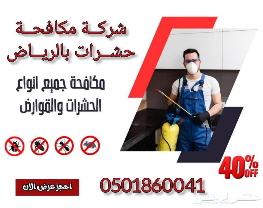 رش مبيدات بالرياض مكافحة حشرات بالرياض رش مبيد صراصير نمل بق64143594235523114