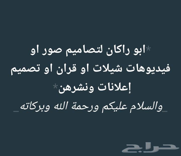 ابو راكان لتصاميم ونشر اعلانات64430084155649110