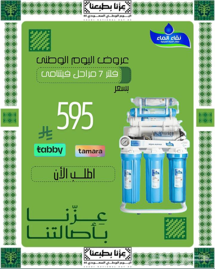 دام عزك يا وطن نقاء_الماء_لفلاتر_الموية اليوم_الوطني64437948381699112