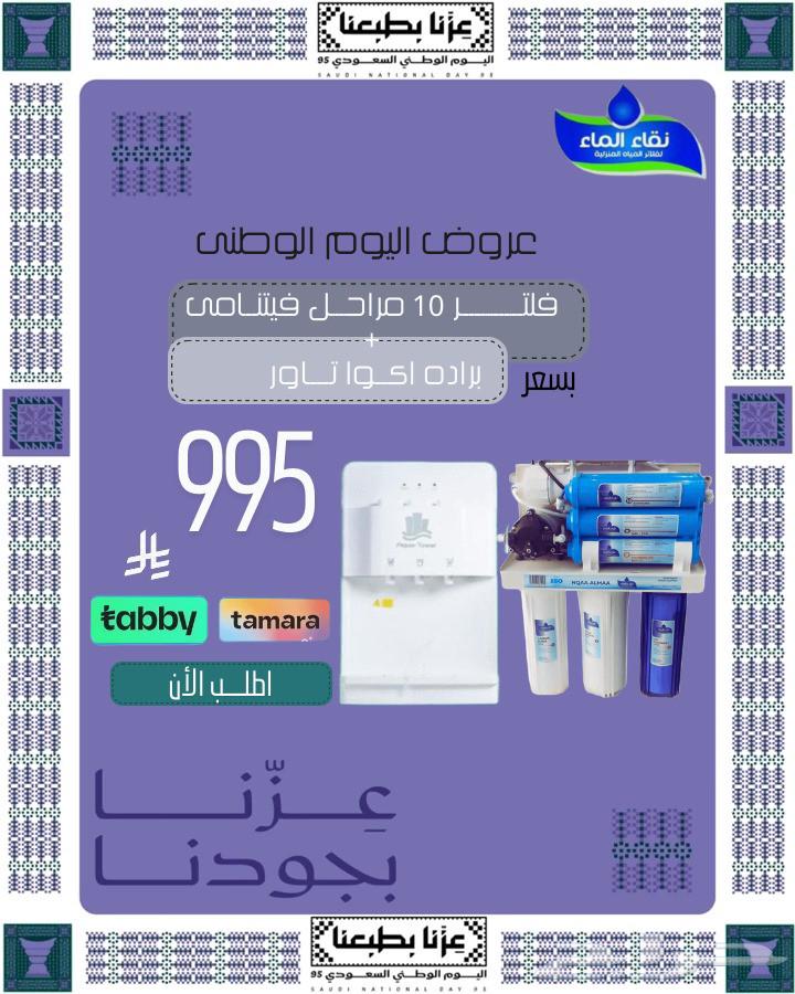 دام عزك يا وطن نقاء_الماء_لفلاتر_الموية اليوم_الوطني64437948381699113