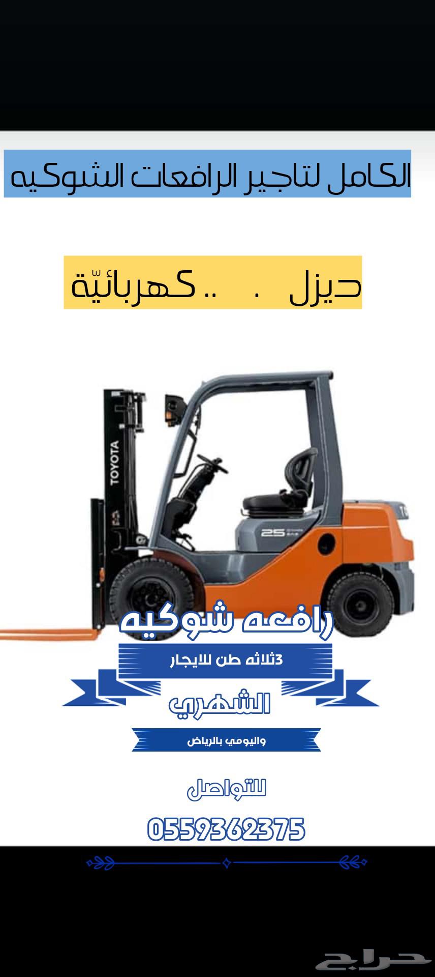 تاجير رافعات شوكي ة ومقصيه ومعدات ثقليه ايجار شهري64594246955905112