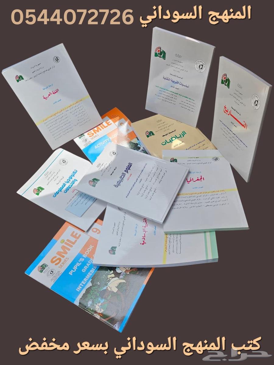جميع كتب المنهج السوداني64439527976065111