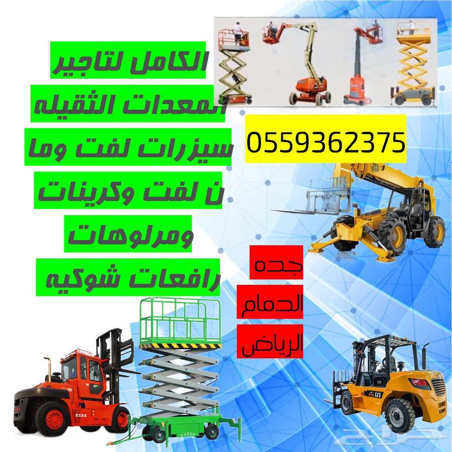 تاجير رافعات شوكي ة ومقصيه ومعدات ثقليه ايجار شهري64594246955905114