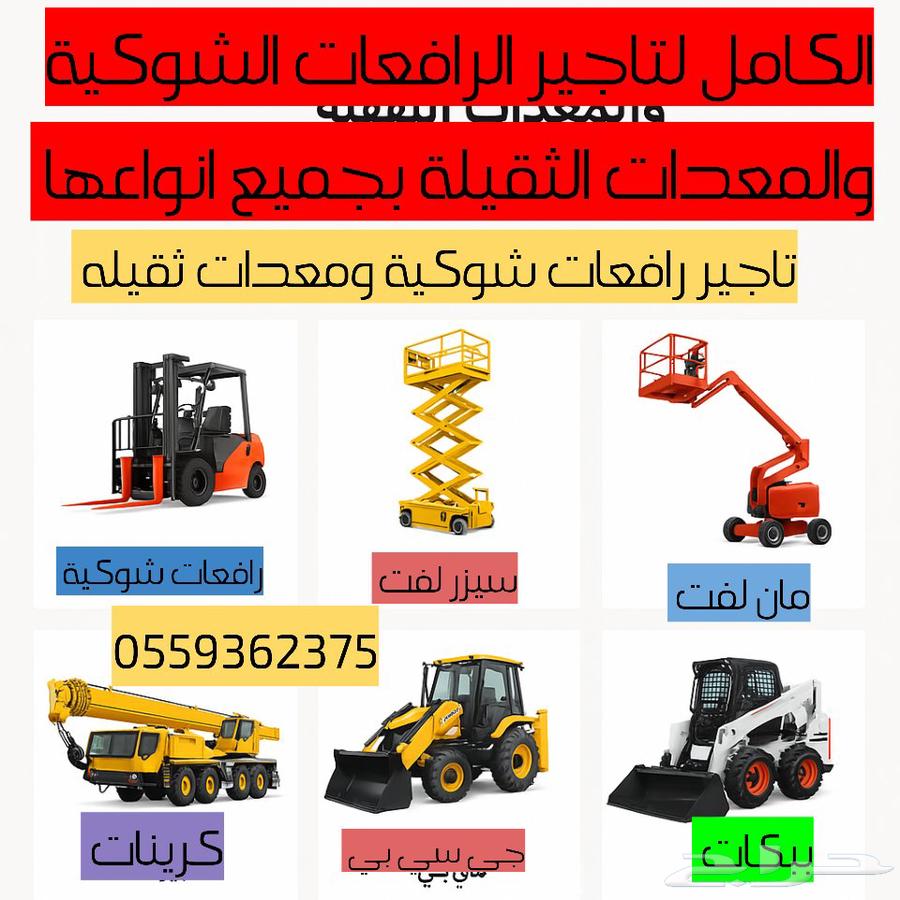 تاجير رافعات شوكي ة ومقصيه ومعدات ثقليه ايجار شهري64594246955905110