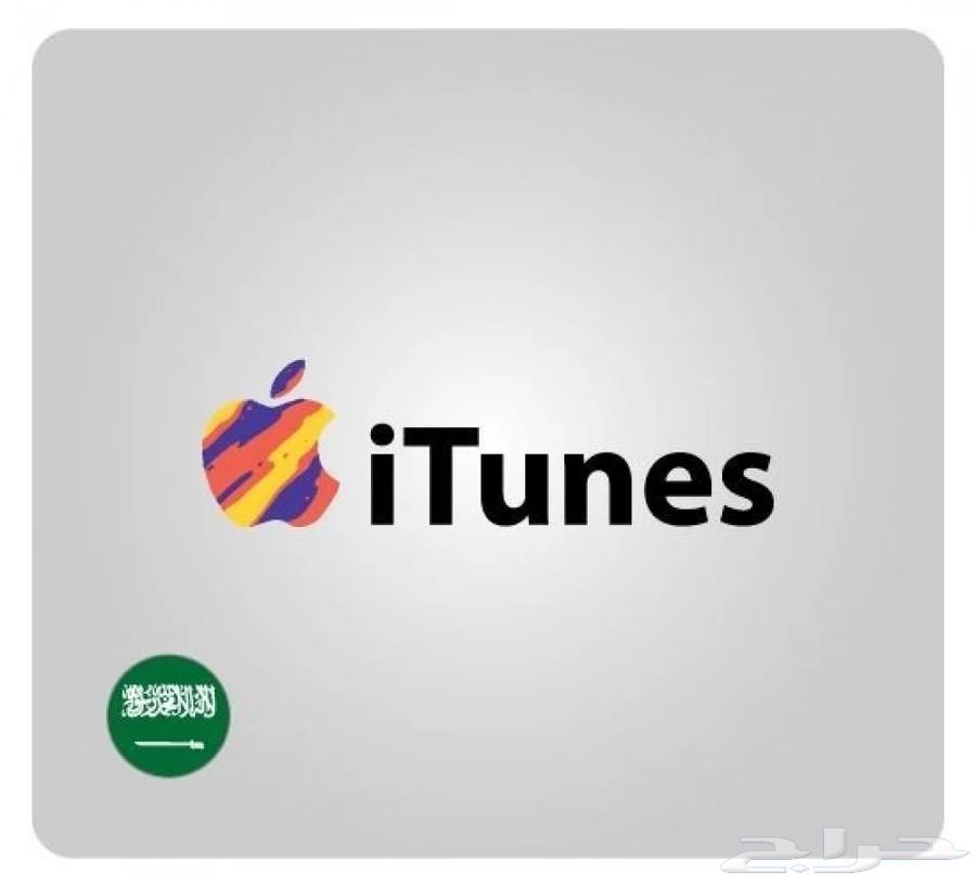 للبيع بطاقة آيتونز السعودية بسعر مخفض64446896251137110
