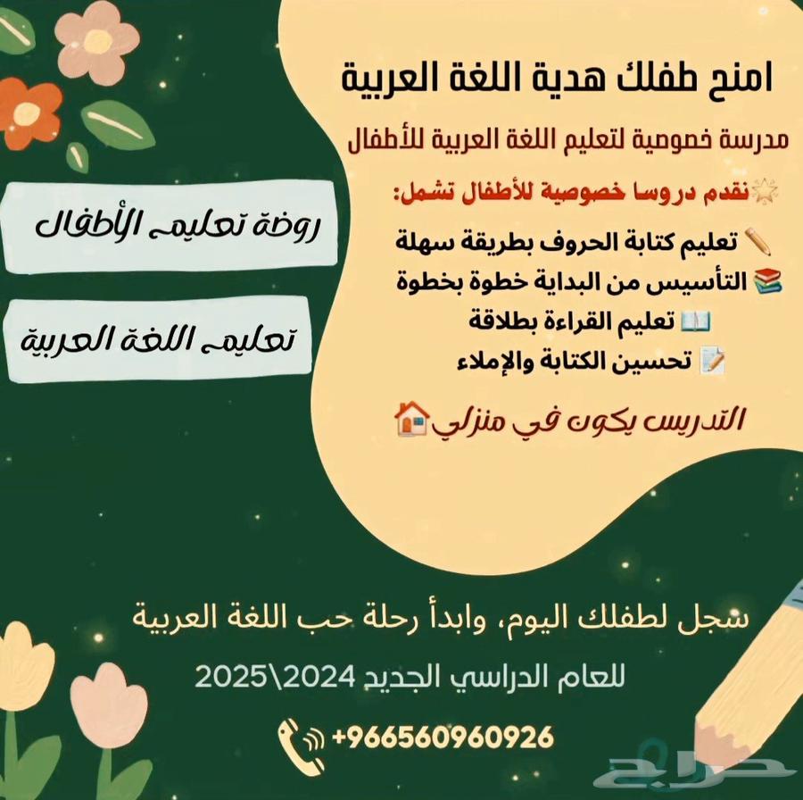 مدرسة تعليم اللغة العربية خصوصي للأطفال منزلي64442543292035110