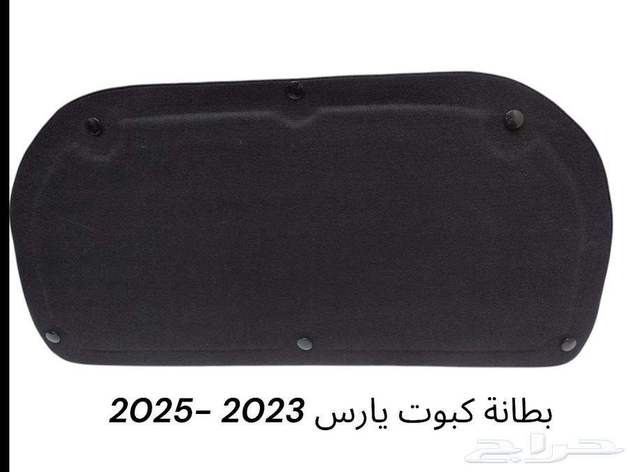 بطانة كبوت يارس 2023 -202564444312009474110