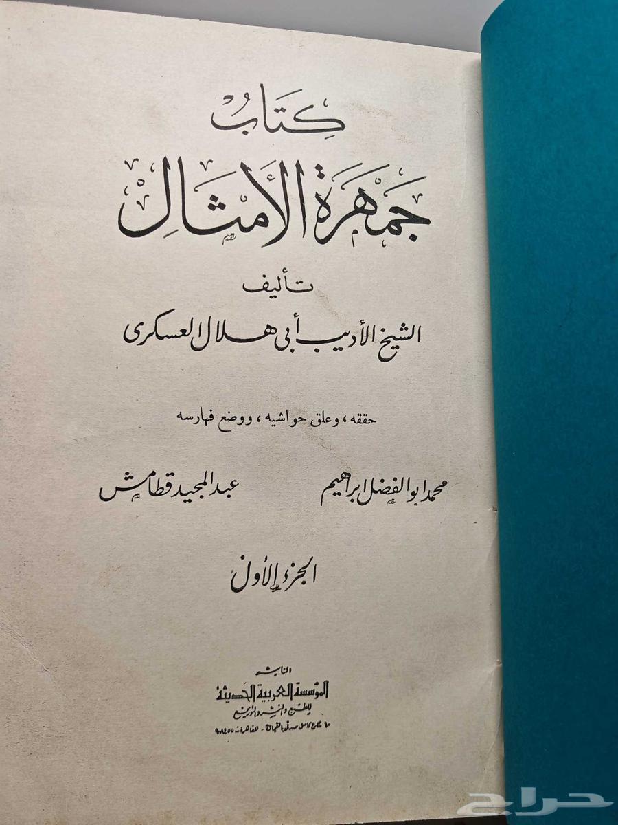 كتاب جمهرة الأمثال (تم البيع)64448341570179111