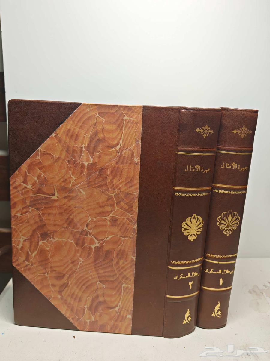 كتاب جمهرة الأمثال (تم البيع)64448341570179110