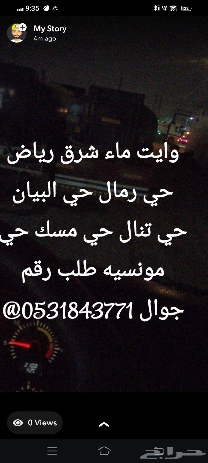 وايت ماء شرق رياض حي الرمال حي البيان حي مونسيه حي تنال مسك64611317627778110