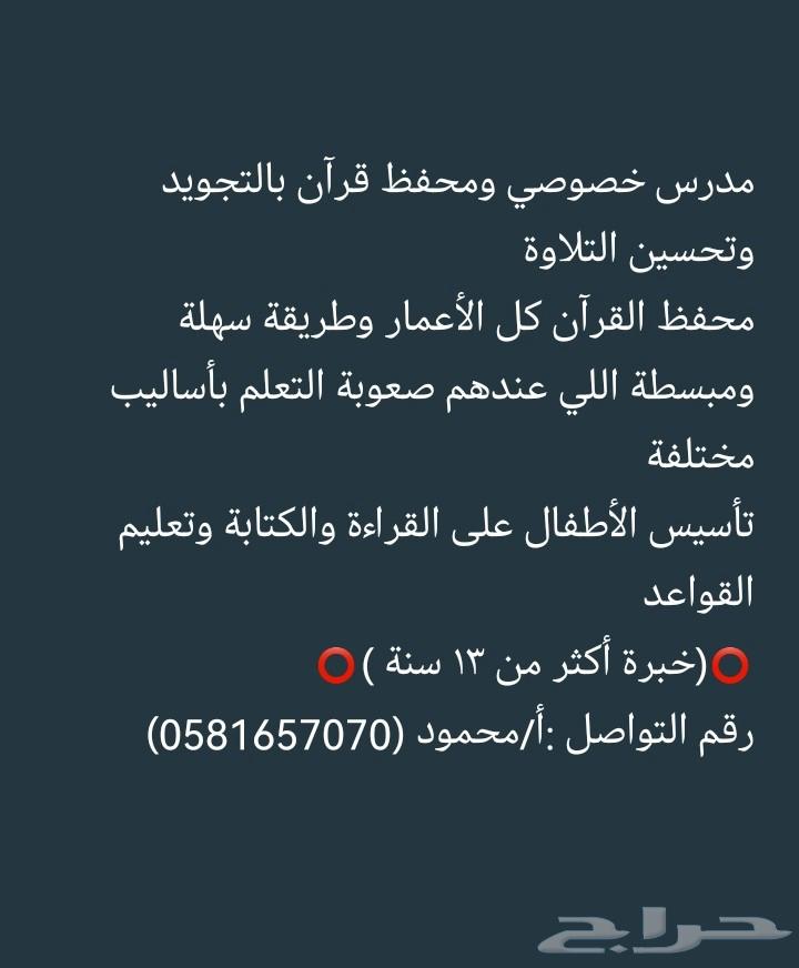 مدرس خصوصي ومحفظ القرآن الكريم64144272479107110