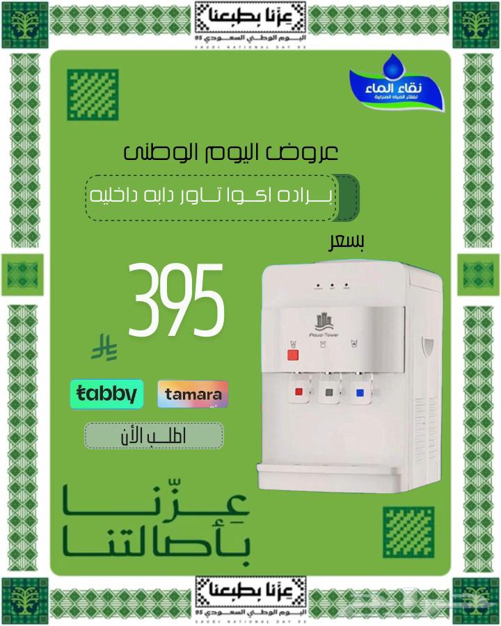 دام عزك يا وطن نقاء_الماء_فلاتر_المياه اليوم_الوطني64446781944961110