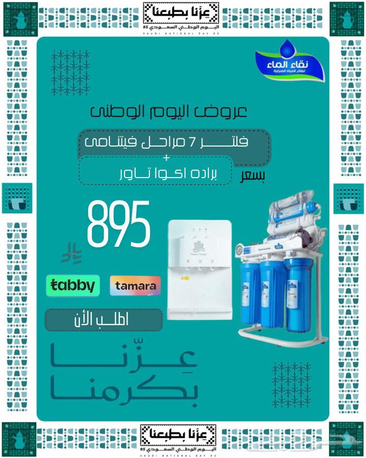 دام عزك يا وطن نقاء_الماء_فلاتر_المياه اليوم_الوطني64446781944961112