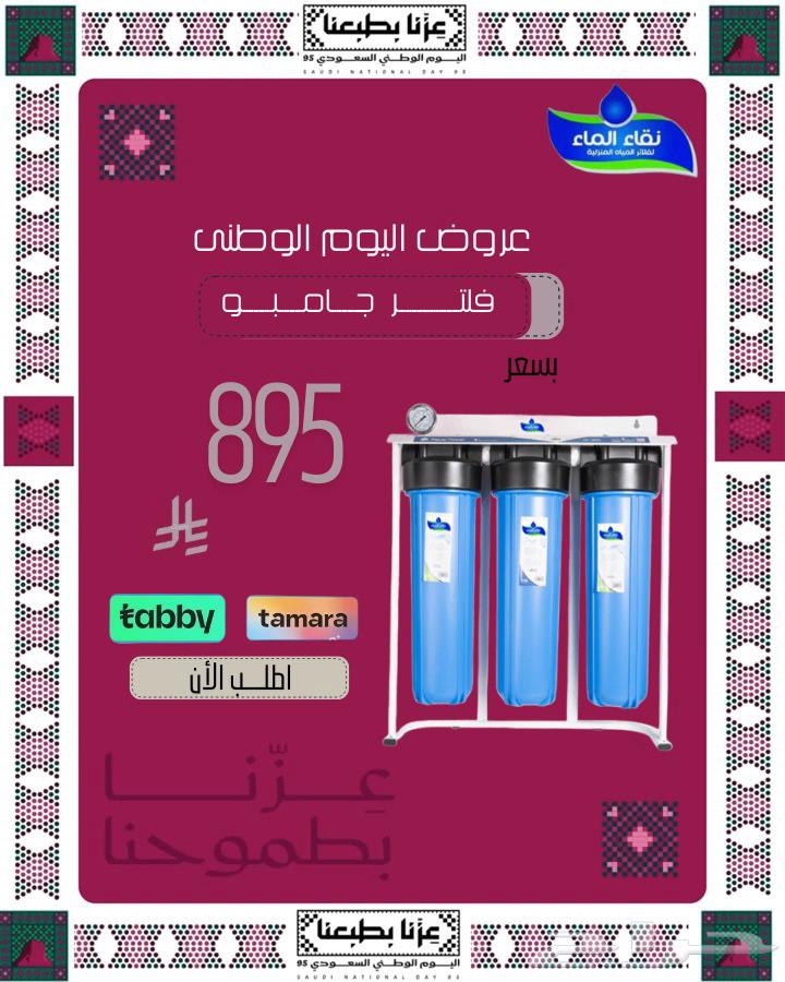 دام عزك يا وطن نقاء_الماء_فلاتر_المياه اليوم_الوطني64446781944961111