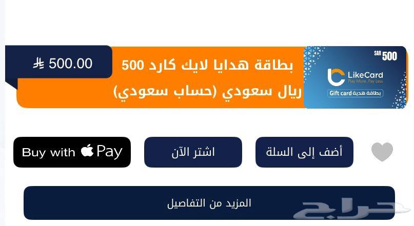 للبيع بطاقة لايك كارد 50064449181031553110