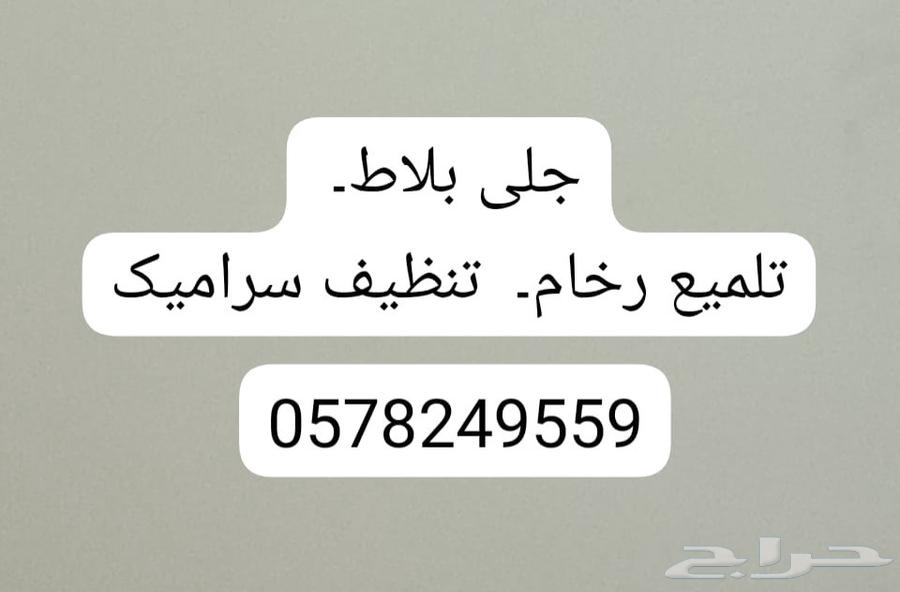 تلميع بلاط، تلميع رخام، تنظيف سيراميك وبورسلين وارضيات64534733153922114