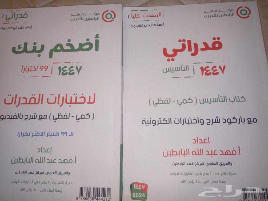 كتاب قدرات الدكتور فهد عبد الله البابطين64453530931330110