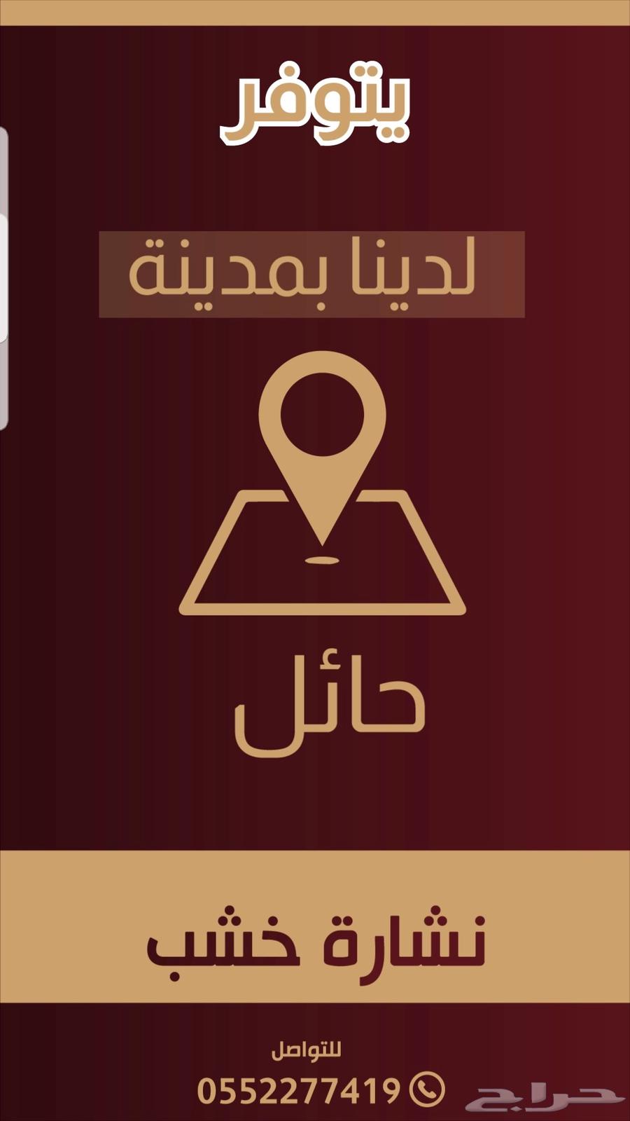 نشارة خشب فاخرة64449717122945110