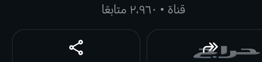 للبيع قناة واتس اب موجود فيها حول 3الف غير متفاعله64452495726722110