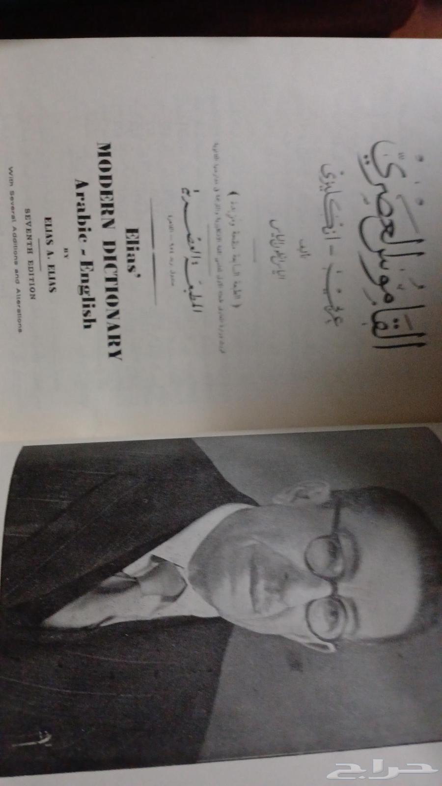 القاموس العصري الياس عربي انجليزي64454756901634111