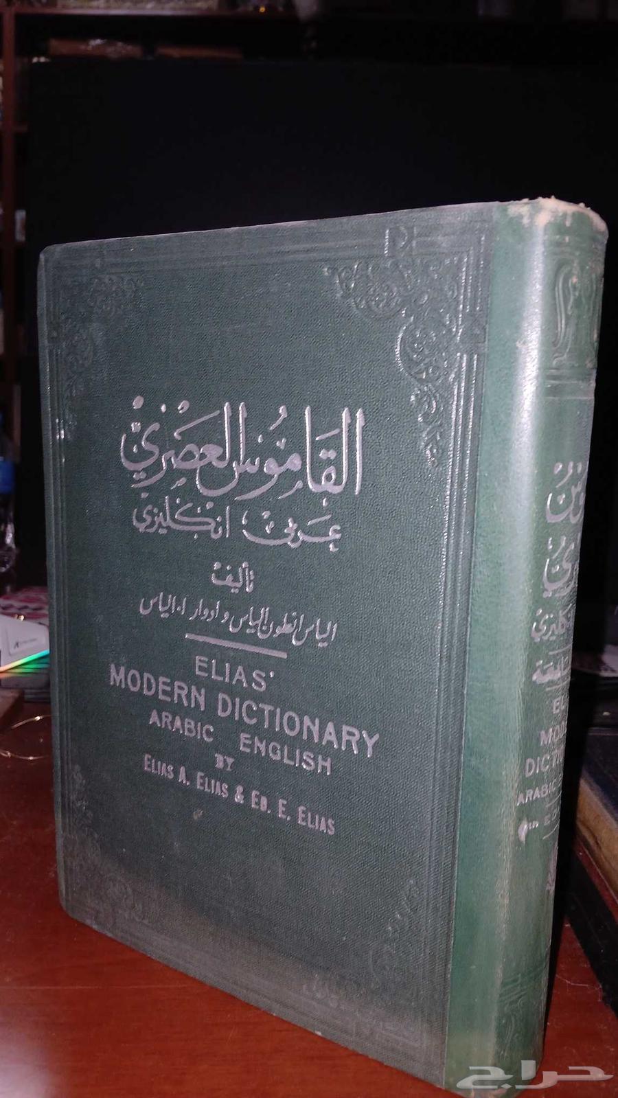 القاموس العصري الياس عربي انجليزي64454756901634110