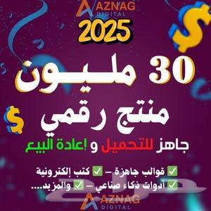 30 مليون منتج رقمي قابل لاعاده البيع والسعر الي تطلبه64456088374401110