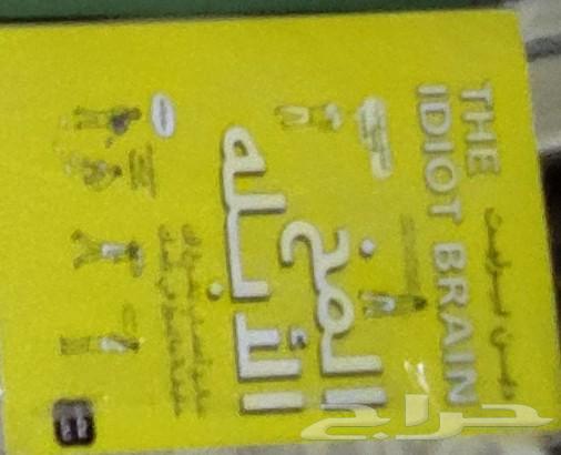 كتاب المخ الابله جديد بغلافه السعر 25 ريال قابل لتفاوض64453971927426110