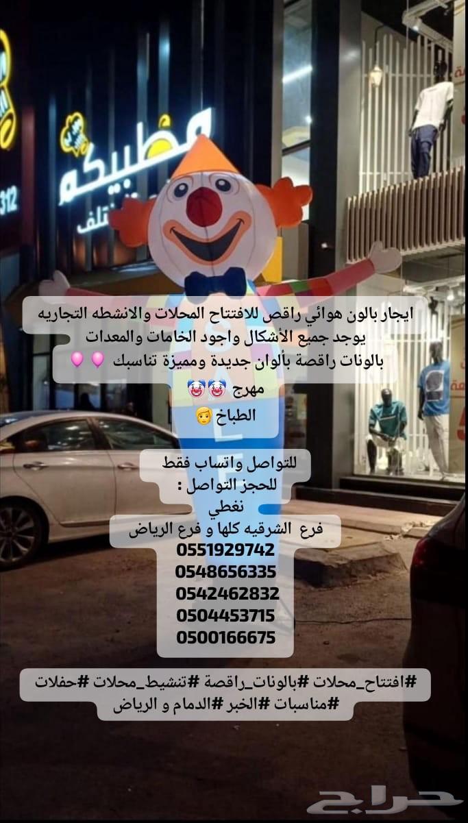 ايجار بالونات راقصة بألوان جديدة ومميزة تناسبك64451445936001110