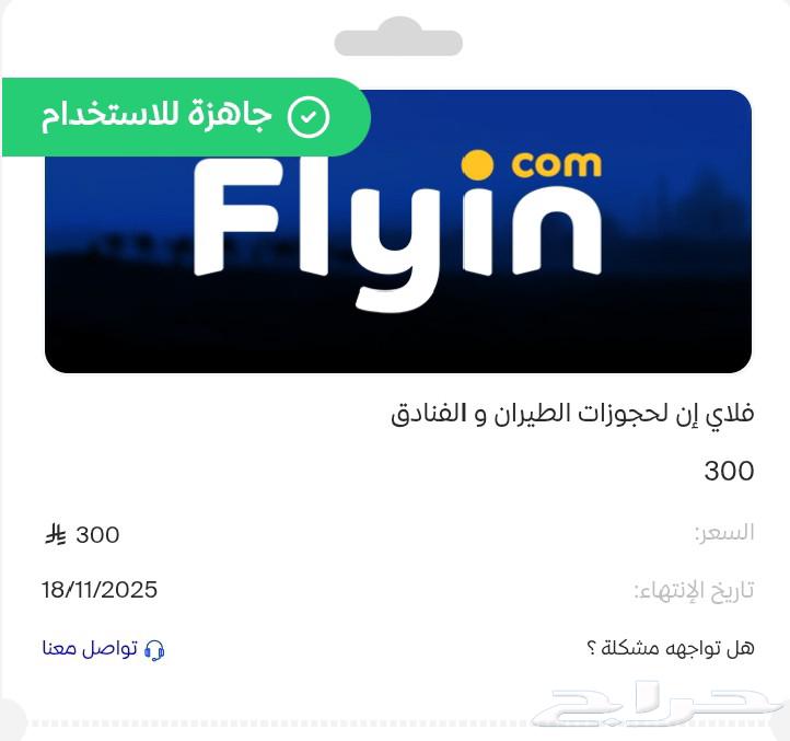 بطاقه 300 ريال تطبيق فلاي ان لحجوزات الطيران64451768685443110