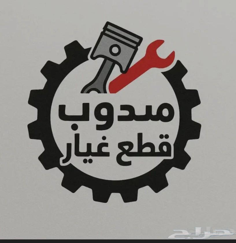 مندوب قطع غيار سيارات64616115691394110