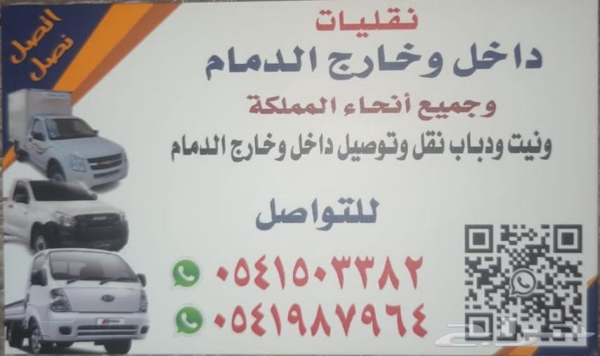 Unit for transportation and delivery within and outside Dammam, Riyadh, and all cities64414263210243112