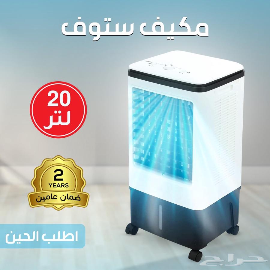 مكيف ستوف 20 لتر ضمان عامين64461643315075110
