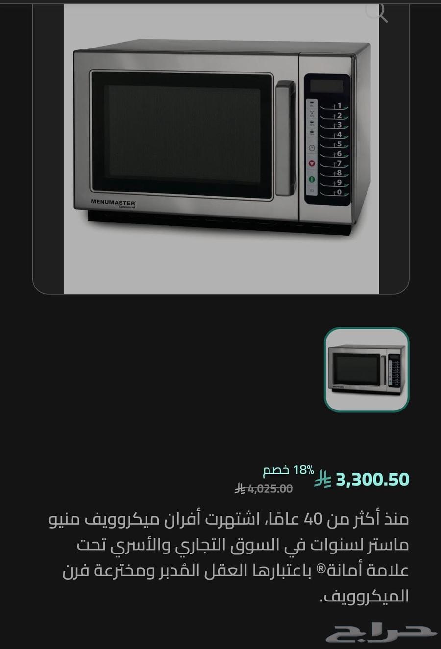 فرن مايكرويف منيو ماستر جديد بدون كرتون64458244469505111