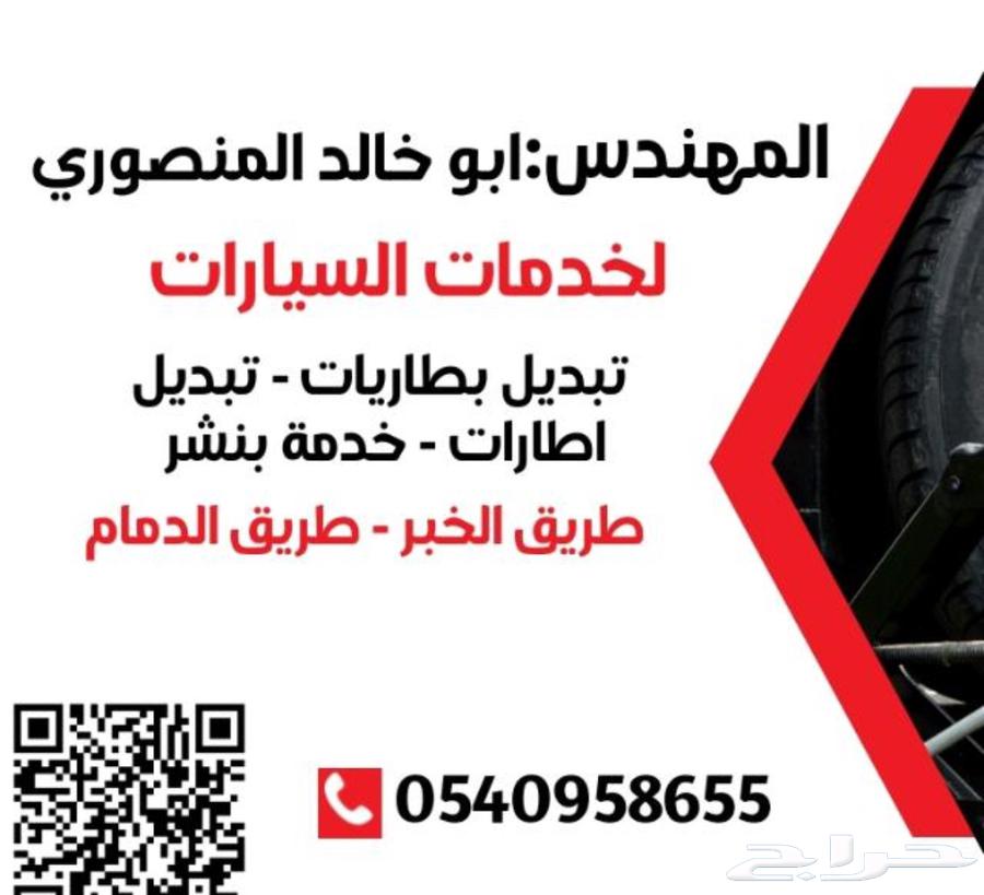 Mobile tire service in Khobar, Dammam - Battery and tire services.64452630652162111