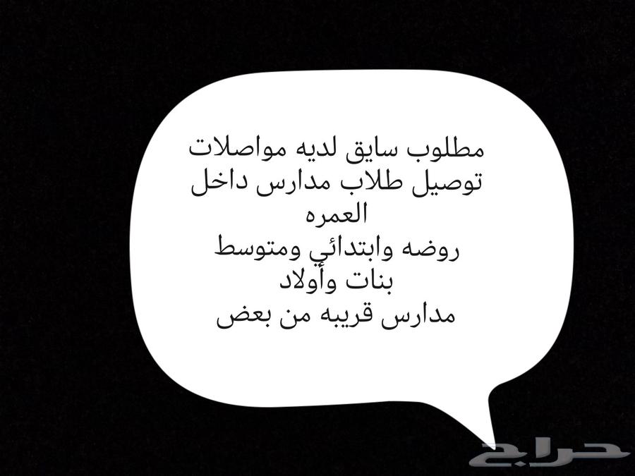 مطلوب سايق لديه مواصلات ومتفرغ لتوصيل طلاب مدارس64380846936451110