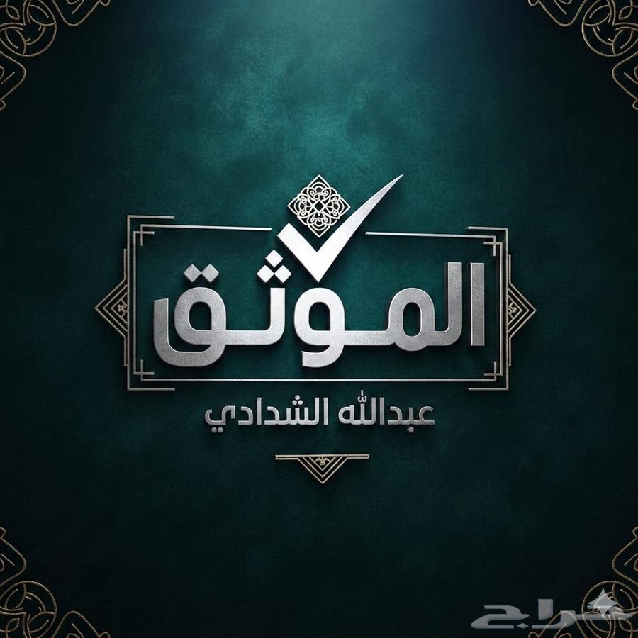 مفرغ افراغ فوري موثق معتمد 0